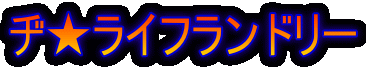 �a�����C�t�����h���[